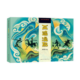 西游漫记——绘本大师经典名著 张光宇 艺术 漫画的里程碑之作