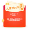 乙肝两对半0元购 商品缩略图0