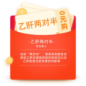 乙肝两对半0元购