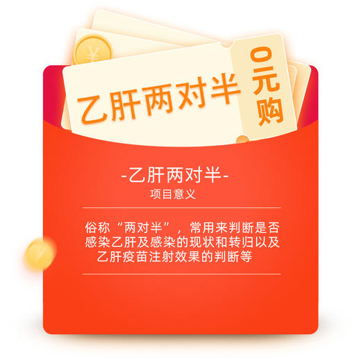乙肝两对半0元购 商品图0