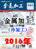 2016年 金属加工 冷加工 商品缩略图0