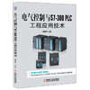 电气控制与S7-300 PLC工程应用技术（A） 商品缩略图0