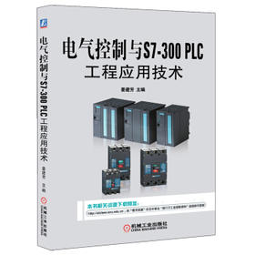 电气控制与S7-300 PLC工程应用技术（A）