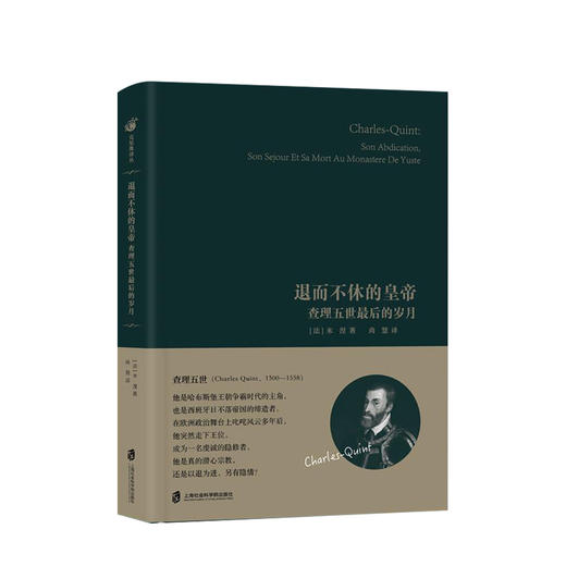 新书预售 退而不休的皇帝：查理五世最后的岁月  [法] 米涅 著 商品图0