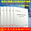 正版现货 高速公路施工标准化技术指南 全套5本 工地建设 路基 路面 桥梁 隧道工程 公路工程施工标准化指南系列 人民交通出版社 商品缩略图0
