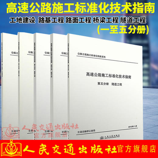 正版现货 高速公路施工标准化技术指南 全套5本 工地建设 路基 路面 桥梁 隧道工程 公路工程施工标准化指南系列 人民交通出版社 商品图0