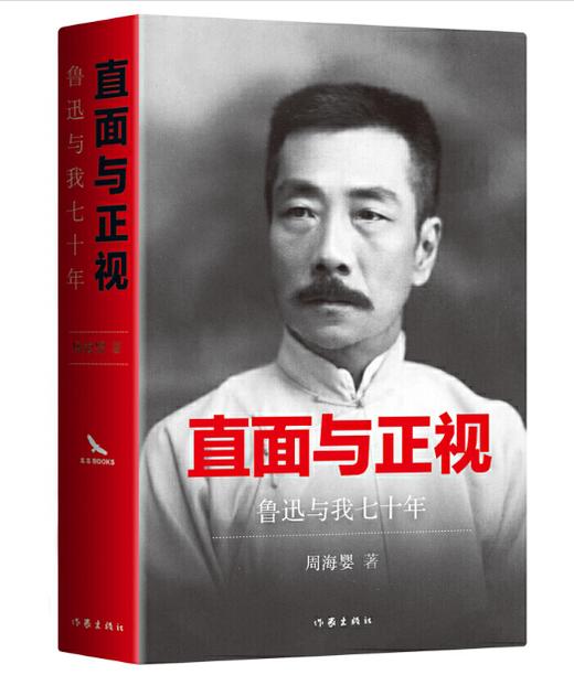 直面与正视鲁迅与我七十年 商品图0
