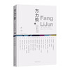 方力钧——100个人口述实录方力钧的艺术历程（上下）作家签名版 商品缩略图1