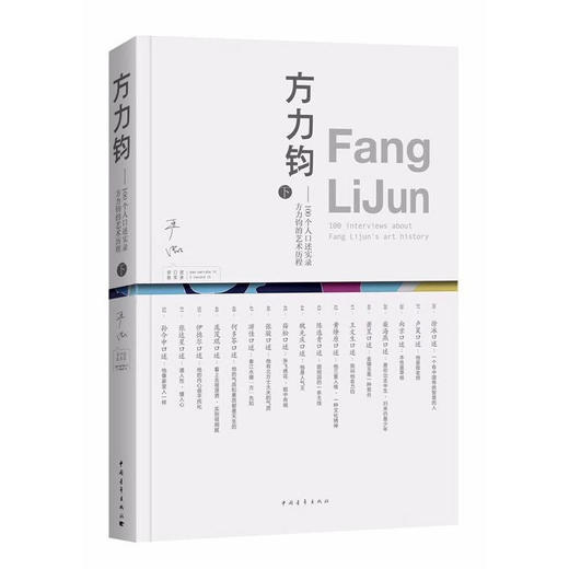 方力钧——100个人口述实录方力钧的艺术历程（上下）作家签名版 商品图1