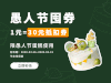 【1元=30元抵扣券，30倍金额膨胀】限愚人节蛋糕使用，购券后即刻生效！ 商品缩略图0