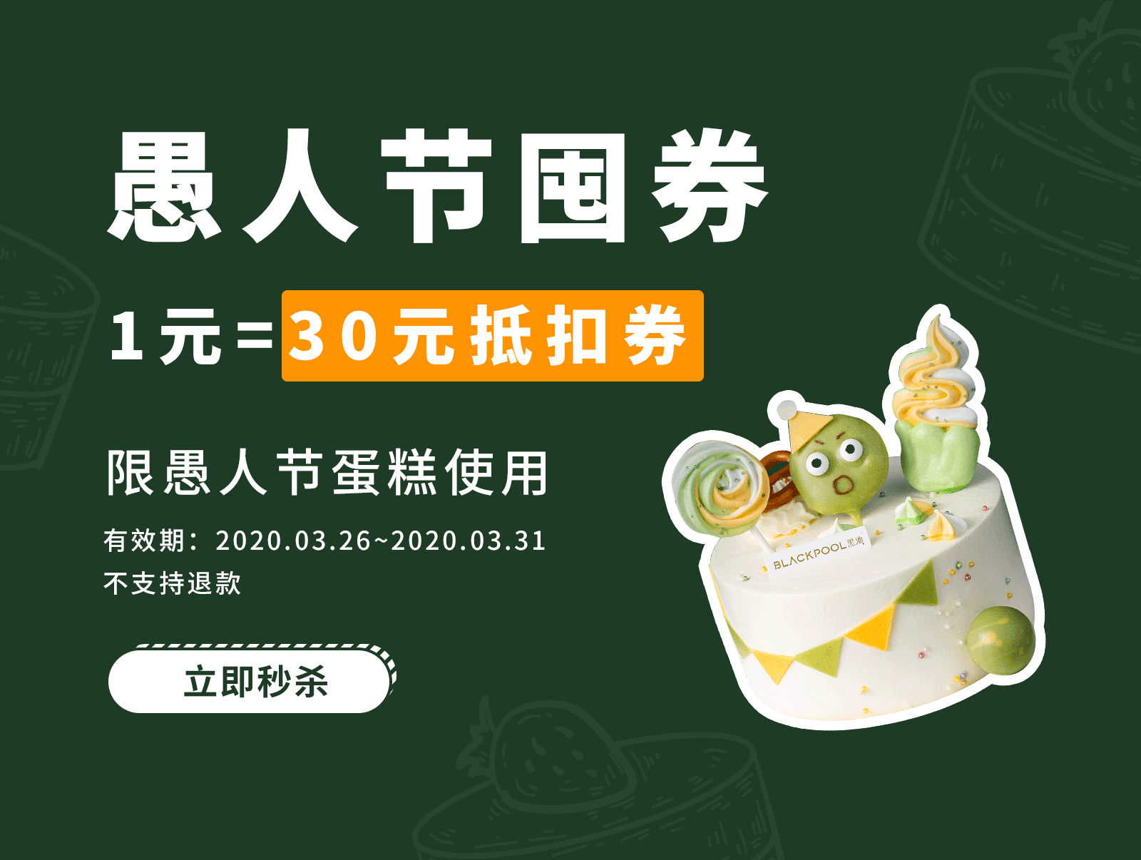 【1元=30元抵扣券，30倍金额膨胀】限愚人节蛋糕使用，购券后即刻生效！