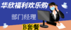 华欣福利购-部门经理-B套餐 商品缩略图0