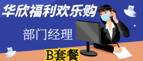 华欣福利购-部门经理-B套餐