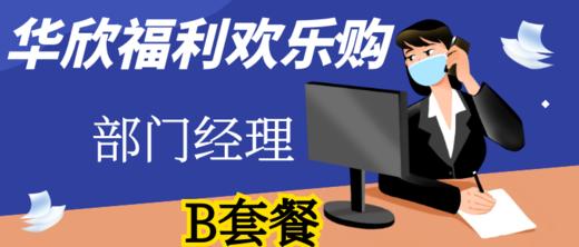 华欣福利购-部门经理-B套餐 商品图0
