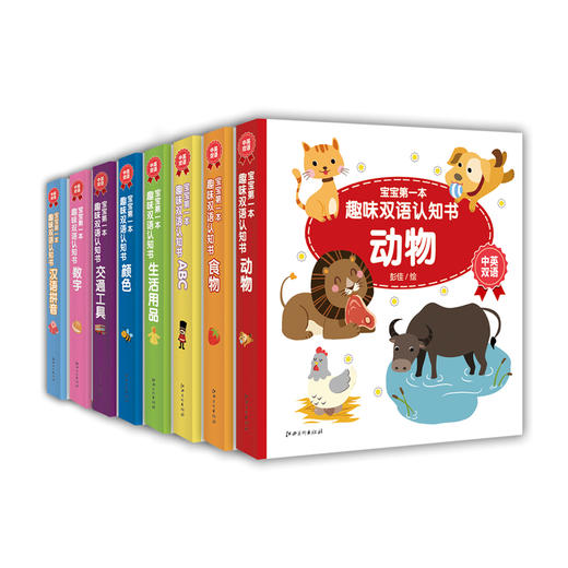 《宝宝第一本趣味双语认知书》（全8册）| 少儿读物套装书，1-3岁 儿童手绘插图 中英双语文字  | 江美出版社 商品图0