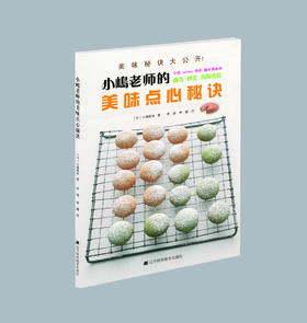 《小嶋老师的美味点心秘诀》小嶋留味 著