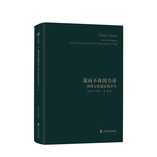 新书预售 退而不休的皇帝：查理五世最后的岁月  [法] 米涅 著 商品图1