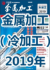 2019年 金属加工 冷加工 商品缩略图0