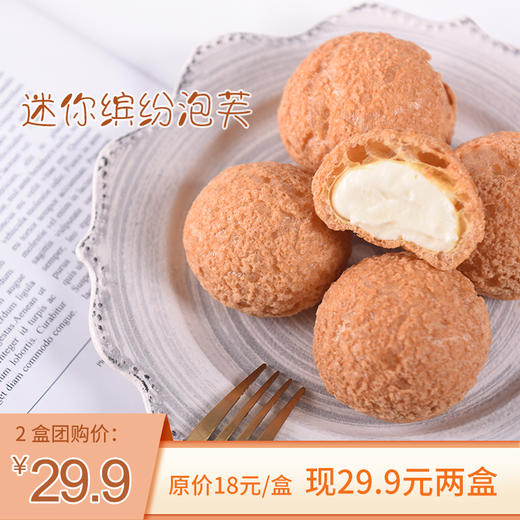【特惠两盒29.9元】迷你缤纷泡芙 商品图0