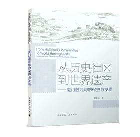 从历史社区到世界遗产——厦门鼓浪屿的保护与发展