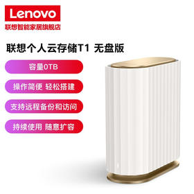 联想智能云存储T1