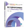 数字图像处理案例教程 Photoshop CS5 商品缩略图0
