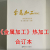 《金属加工》热加工  合订本 商品缩略图0
