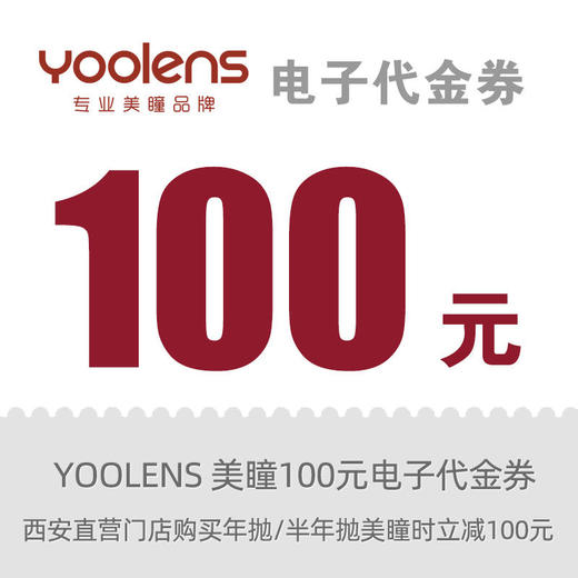 【限时】100元美瞳抵扣券 美瞳专用券 自动发货 线上线下通用 商品图0