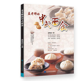 《孟老师的中式面食》（附DVD光盘1张）