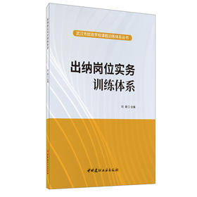 【正版现货】出纳岗位实务训练体系 武汉市财政学校课程训练体系丛书 中国建材工业出版社