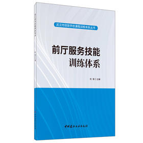 【正版现货】前厅服务技能训练体系 武汉市财政学校课程训练体系丛书 中国建材工业出版社