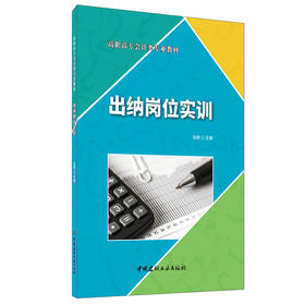 【正版现货】出纳岗位实训 高职高专会计类专业教材 中国建材工业出版社