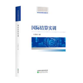 国际结算实训--财政部规划教材