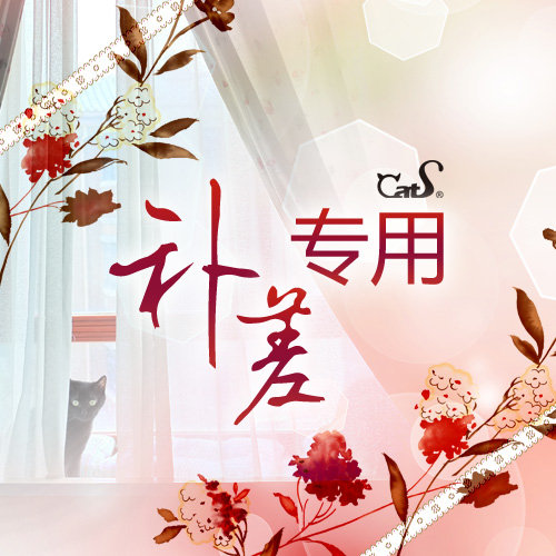 CatS猫家具补差专用链接