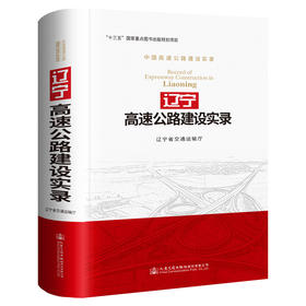 辽宁高速公路建设实录