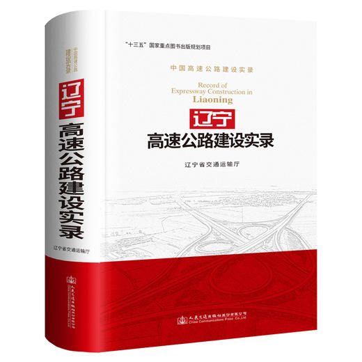 辽宁高速公路建设实录 商品图0