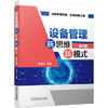 设备管理新思维新模式 第4版 商品缩略图0