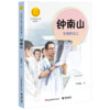 中华先锋人物故事汇 钟南山：生命的卫士 商品缩略图1