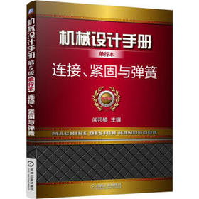 机械设计手册单行本：连接、紧固与弹簧