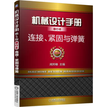 机械设计手册单行本：连接、紧固与弹簧 商品图0