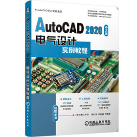 AutoCAD 2020中文版电气设计实例教程（S）
