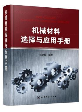 机械材料选择与应用手册