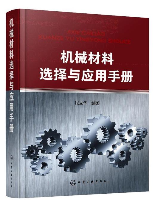 机械材料选择与应用手册 商品图0