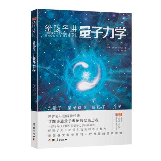乔治伽莫夫物理科普经典套装（全五册）地球简史从一到无穷大物理世界奇遇记给孩子讲量子力学给孩子讲万有引力物理科普读物经典书 商品图1