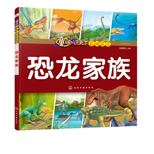 童眼识天下百问百答.恐龙家族 商品图0