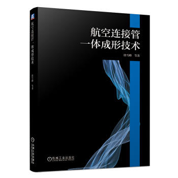 航空连接管一体成形技术 商品图0