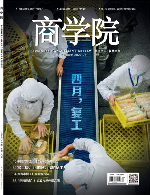 2020年4月号《商学院》杂志持续销售中：  四月，复工！电子版PDF 商品图0