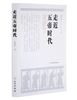 走近五帝时代 商品缩略图0