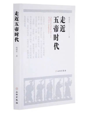 走近五帝时代
