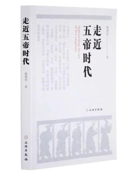 走近五帝时代 商品图0